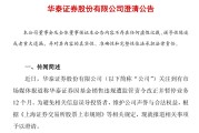 华泰证券紧急澄清