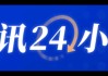 特朗普：将于下周对欧盟输美汽车和卡车加征25%关税