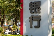 事关千家村镇银行！监管拟出新规：合规与高管门槛双升