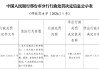 河北宁晋农商银行被罚68.5万元：违反金融统计管理规定等
