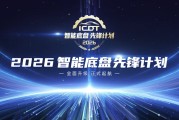 2026智能底盘先锋计划正式启幕！ 为技术升级立尺、为品质出行护航