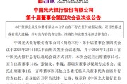 光大银行：聘任杨文化为副行长兼首席合规官、汪永奇任副行长、杨小慧任联席公司秘书