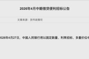 央行13个月来首次缩量续作MLF，释放什么信号