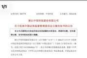 突发！002779，被证监会立案！