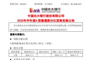 光大银行：2025年半年度A股每股现金红利人民币0.105元