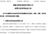 两连涨停！002491、002031，最新发声！多只牛股提示！