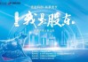 中国银河证券联合上交所走进沪市上市公司东方电气