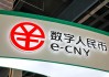 数字人民币运营机构扩围在即 7家股份行和5家城商行入列