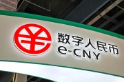 数字人民币运营机构扩围在即 7家股份行和5家城商行入列
