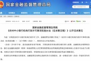 农村中小银行准入门槛大调整！金融监管总局拟修订办法：持股底线提至51%、资本提标、审批上收，筑牢安全线