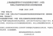 刘佳励获批出任国泰世华银行（中国）首席风险控制官