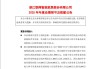 业绩预告亏损却未在1月披露，联翔股份致歉！业内人士：理由牵强⋯⋯