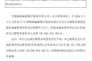 邮储银行：注册资本完成变更登记