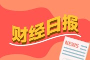 财经早报：美军封锁伊朗港口海上交通 主权财富基金A股持仓图谱浮现丨2026年4月13日