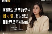 何超欣：清华的学生很可爱，有时想法和世界是不对位的