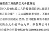 前“老板娘”屡对财报投反对票，可靠股份“内斗”两年仍不休