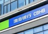 突破2万亿的渤海银行为何屡屡“踩线”？