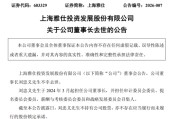 A股公司公告，刘忠义不幸去世