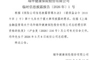 新将上任，旧疾可除？偿付能力承压、单产品保费贡献近8成，瑞华健康破局前路几何？