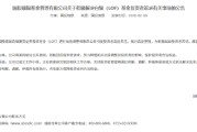 天相投顾：白银LOF调整估值有一定合理性 应建立充分的“看得见”的应急处理方案
