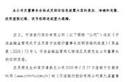 宁波银行：庄灵君董事长任职资格获核准