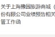 豫园股份转型阵痛加剧，两年亏损超68亿元，监管火速关注