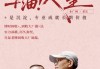 515投资者保护|全平台传播4813万！博时基金《+油！人生》如何用“真人故事”打动投资者？