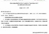 裴奕根获批担任嘉兴银行独立董事