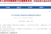 儿童用药新政发布：商保入局，落地仍需“闯关”