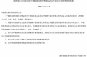 民生银行获批收购浙江天台民生村镇银行并设立分支机构