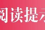 我国矿业发展步入以安全为核心以创新为动力新阶段