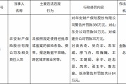 华安财险遭监管重罚！总罚金额高达565万，多位管理人员一并受罚