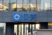 贝壳高管高额年薪引关注，96%来自“股份支付薪酬”