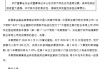 民生银行：完成发行300亿元无固定期限资本债券