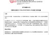 约455亿港元，李嘉诚又套现了
