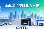 宁德时代落子呼和浩特 换电模式深耕北方市场