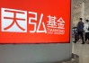天弘基金，正在告别余额宝时代（旗舰承压、人事洗牌）