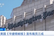国际巨头《华盛顿邮报》宣布：裁员三成
