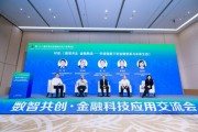 对话：数智共生 金融致远——科技赋能下的金融变革与未来生态