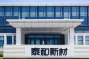 泰和新材2025年营收净利双降，净利润连续四年下滑至4146万元