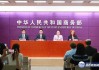 商务部召开第十届中国—俄罗斯博览会新闻发布会（实录）