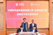 中国移动与北京科技大学签署战略合作协议