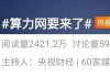 冲上热搜！算力网，要来了！重大机遇→