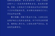 警方通报全红婵遭网暴案