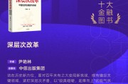 尹艳林《深层次改革》获评2025十大金融图书