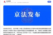证监会老虎：中国证监会党委巡视工作领导小组办公室原专职副主任杨春蕾受贿一审被判有期徒刑7年！罚金40万