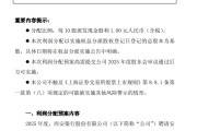 西安银行发布2025年度利润分配方案 拟每10派1元