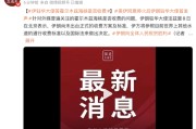 伊朗驻华大使答霍尔木兹海峡是否收费