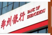 郑州银行再一次不分红