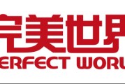 完美世界2025年归母净利润7.31亿元，实现扭亏为盈，《异环》国服公测预下载登游戏免费榜榜首